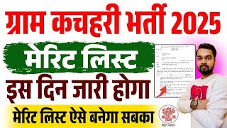 ग्राम कचहरी भर्ती का मेरिट लिस्ट कब जारी होगा Panchayati Raj Gram Kachahari Sachiv Merit List 2025