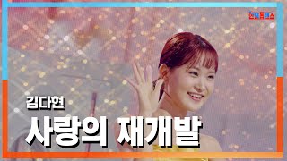 [클린자막버전] 김다현(キムダヒョン) - 사랑의 재개발(愛の再開発)｜⚡한일톱텐쇼⚡241015