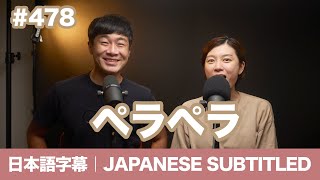 字幕｜#478 ペラペラ / EASY JAPANESE PODCAST Learn Japanese with us!