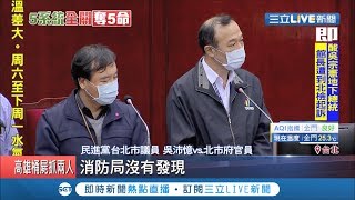 林森錢櫃火災丟5命! 三度稽查卻不知道錢櫃施工?! 議員爆北市府知情...│記者徐敏娟 鄭翔仁│【LIVE大現場】20200428│三立新聞台