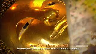 องค์ที่10 พระพุทธไสยาสน์ พระนอนวัดโพธิ์