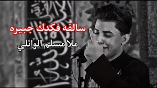 سالفه فكدك جبيره 😞💔 | مسلم الوائلي | ستوريات حسينيه حالات واتساب حزينه