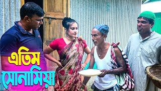 তাঁরছেরা ভাদাইমার নতুন কৌতুক এতিম সোনামিয়া | Atim Sonamia | Tarchera Vadaima | New Koutuk 2024