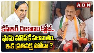 కేసీఆర్ దుకాణం క్లోజ్.. ఫామ్ హౌస్ కే పరిమితం.. ఇక ప్రతిపక్ష హోదా ? TPCC Mahesh Goud Satires On KCR