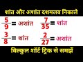 दशमलव प्रसार सांत या असांत आवर्ती है | Terminating or Non Terminating Numbers | शांत और अशांत