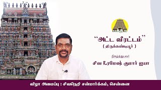 அட்டவீரட்டம் (Atta Veerattam) - திருக்கண்டியூர் (Thirukandiyur) Rameshkumar Iyya | bakthi TV | Tamil