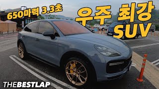 현존 최강 우주 최강 SUV 포르쉐 카이엔 터보GT 650마력 3.3초 제로백 PORSCHE CAYENNE TURBO GT