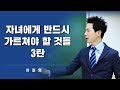 차길영의 교육칼럼 51 자녀에게 반드시 가르쳐야 할 것들 3탄 극동방송