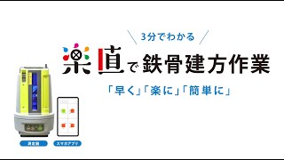 3分でわかる「楽直」で鉄骨建方作業