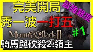 【騎馬與砍殺2: 領主 Mount \u0026 Blade II Bannerlord】🔴#1完美開局 秀一波一打五🔴 (最困難寫實模式) 阿砲實況