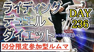 【マスターデュエル×エアロバイク】今日も中断するかもしれないライディングデュエルダイエット！！#DAY236【参加型ルームマッチ】