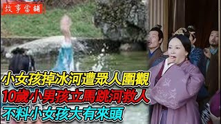 小女孩掉冰河遭眾人圍觀，10歲小男孩立馬跳河救人，不料小女孩大有來頭| 民間故事 | 故事當舖