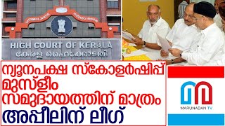 ന്യൂനപക്ഷ സ്‌കോളര്‍ഷിപ്പ് 100 ശതമാനവും മുസ്‌ളീങ്ങള്‍ക്ക് lminority scholarship