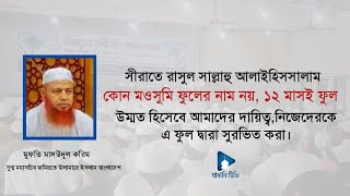 সীরাতে রাসুল সা. কোন মওসুমি ফুলের নাম নয়, ১২ মাসই ফুল।। মুফতি মাসউদুল করিম।। মাদানী টিভি