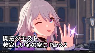 【崩壊:スターレイル】メインストーリー 開拓クエスト 物寂しい冬の空に Part.2【ネタバレ】