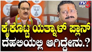 LIVE: BJP Rebel MLAs Return From Delhi Without Meeting High Command Leadersಕೈಕೊಟ್ಟ ಯತ್ನಾಳ್​​​ ಪ್ಲಾನ್