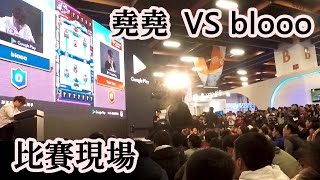 皇室戰爭台灣公開賽亞軍blooo VS 美國國王杯冠軍 堯堯|黑馬竄出 直擊現場實況CLASH ROYALE  TAIWAN OPEN