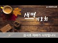 새벽예배 진짜 믿음의 대상 _ 24.12.30.