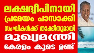 ലക്ഷദ്വീപിനായി പ്രമേയം പാസാക്കി   സംഘികൾക്ക് താക്കീതുമായി മുഖ്യമന്ത്രി  കേരളം കൂടെ ഉണ്ട്