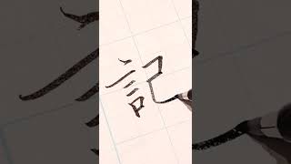 おとなの美文字【記】#shorts