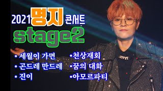 가수 명지 콘서트 stage2(2021.03.13.윤당아트홀)