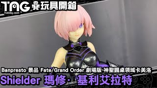 [玩具開箱] Banpresto 景品 Fate/Grand Order 劇場版-神聖圓桌領域卡美洛 Shielder 瑪修·基利艾拉特