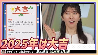 【駒木結衣】 おみくじで大吉が出ました！結衣ちゃん、2025年は大吉！！