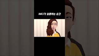 INFJ가 심쿵하는 순간1