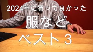 今日の愛用品「2024年に買って良かった服と靴ベスト3。」