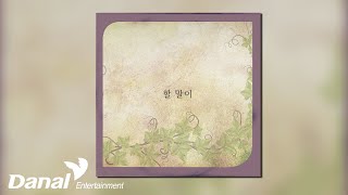 [Official Audio] 박은옥 (Park eunok) - 할 말이 (Regret)