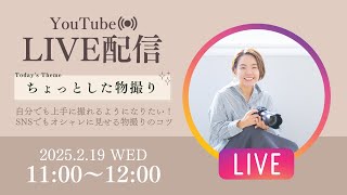 【ちょっとした物撮り】自分で上手に撮れるようになりたい！SNSで大活躍できる物撮りをレクチャー！