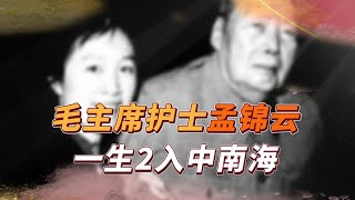 毛主席贴身护士孟锦云，一生2入中南海，主席为何叫她孟夫子？