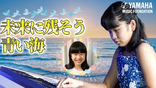 【12歳の願い】海への想いをエレクトーンで創作♪「魚の気持ち」原口  紗妃奈（JOCセレクション2022　ヤマハ音楽教室）