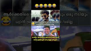 ധ്യാൻ, ആധുനിക ഹരിശ്ചന്ദ്രൻ😂 Dhyan Sreenivasan| Hema Committee Report #shorts #trollmalayalam #troll