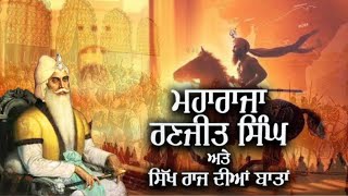 ਸੁਣਨ ਵਾਲੀ ਗੱਲ ॥ ਸ਼ੇਰੇ ਪੰਜਾਬ ਮਹਾਰਾਜਾ ਰਣਜੀਤ ਸਿੰਘ ॥ ਆਮ ਰਾਜਾਂ ਵਰਗਾ ਰਾਜ ਨਹੀ ਸੀ