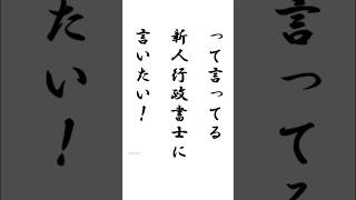 【一生仕事ないよ？】怖くて営業できない新人行政書士へ