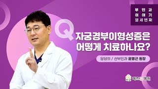 자궁경부 이형성증은 어떻게 치료하나요?