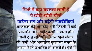 रिश्ते में बड़ा बदलाव लाती हैं ये छोटी-छोटी चीजें| पार्टनर संग और बढ़ेगी नजदीकियां| Psychological tips