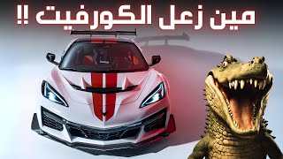 كورفيت ZR1 الجديده ب 1064 حصان! اخيراً صارت سوبركار !