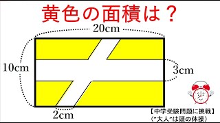 【中学受験問題に挑戦】28　（”大人”は頭の体操）　くりぬかれた長方形の面積