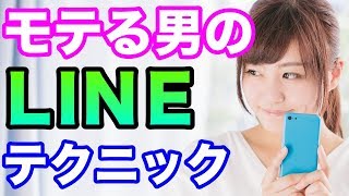 女性にモテるLINEテクニック5選！モテない男性のための恋愛心理学【前編】