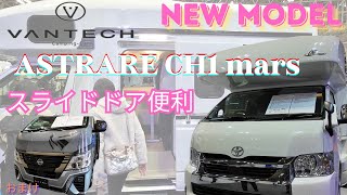 【超速報5】2025 New Model VANTECH ASTRARE CH1 mars と BEART | ジャパンキャンピングカーショー2025