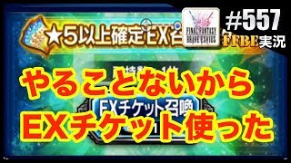 #557【FFBE】暇過ぎて残ったチケット使ってしまったの巻