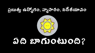 Dilemma about Govt Job, Abroad or Current Job ? | RVA Telugu