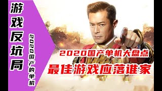 【游戏反坑局】2020年20款国产单机游戏大盘点！国单崛起，我们在行动！