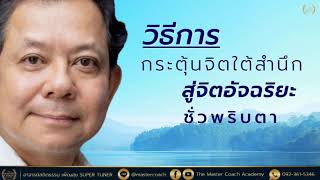 วิธีกระตุ้นจิตใต้สำนึกสู่อัจฉริยะในชั่วพริบตา | อาจารย์สถิตธรรม เพ็ญสุข