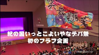 2024年紀の国いっとこよいやなデバ祭り「初のフラフ企画」