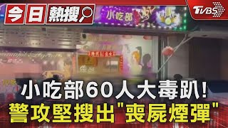 小吃部60人開毒趴! 女陪侍躲廁所 警攻堅搜「喪屍煙彈」｜TVBS新聞 @TVBSNEWS01