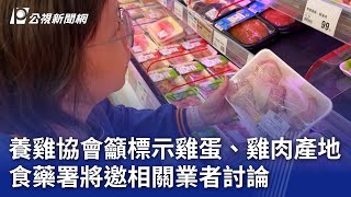 養雞協會籲標示雞蛋、雞肉產地 食藥署將邀相關業者討論｜20231111 公視晚間新聞