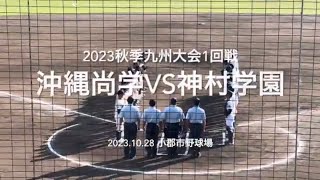 昨夏ベスト4とベスト8が1回戦から激突、優勝候補神村の猛攻を尚学凌げるか【2023秋季九州大会1回戦　沖縄尚学vs神村学園】#2023秋季九州大会1回戦#小郡市野球場#沖縄尚学#神村学園#ハイライト